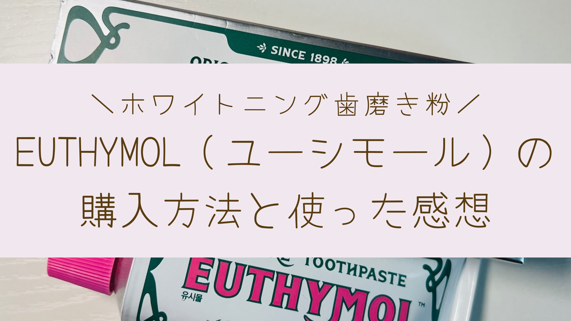 EUTHYMOL（ユーシモール）ホワイトニング歯磨き粉の購入方法と使った感想